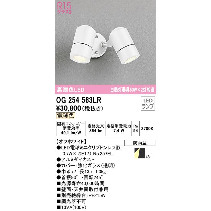 ＯＤＥＬＩＣ エクステリアライト スポットライト 直付 電球色 LEDランプ付き OG254563LRの画像