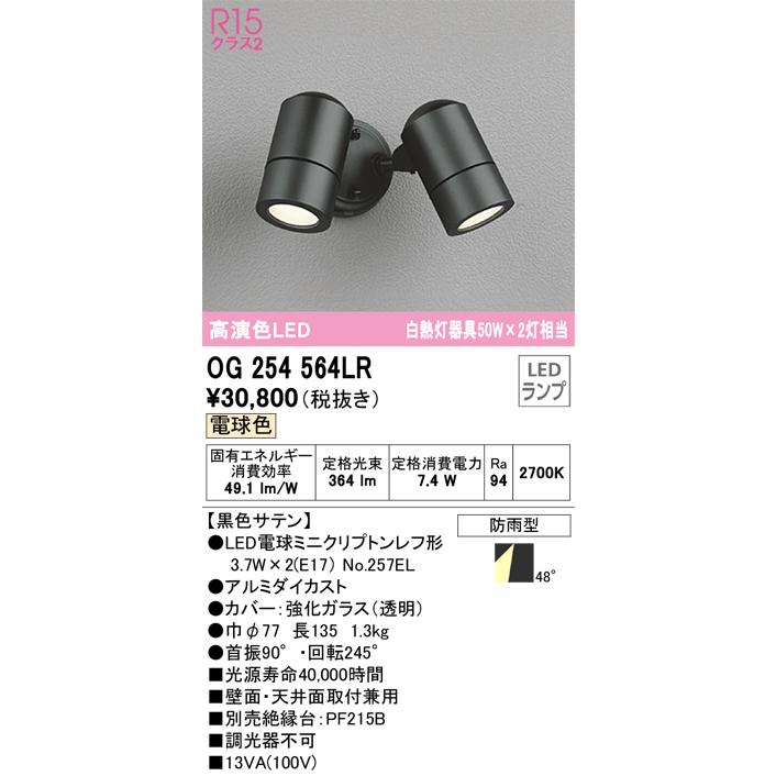 ＯＤＥＬＩＣ エクステリアライト スポットライト 直付 電球色 LEDランプ付き OG254564LRの画像