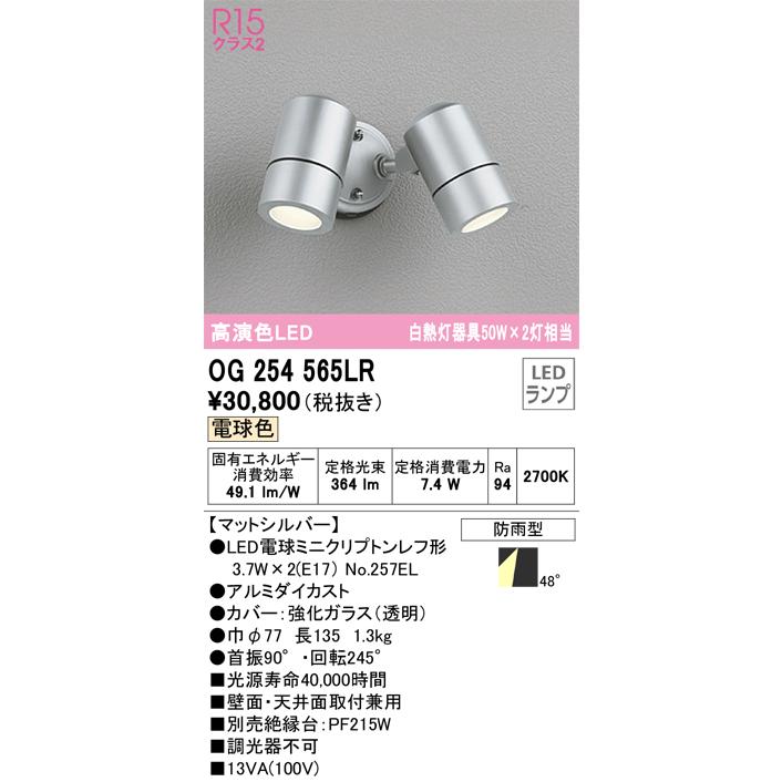 ＯＤＥＬＩＣ エクステリアライト スポットライト 直付 電球色 LEDランプ付き OG254565LRの画像