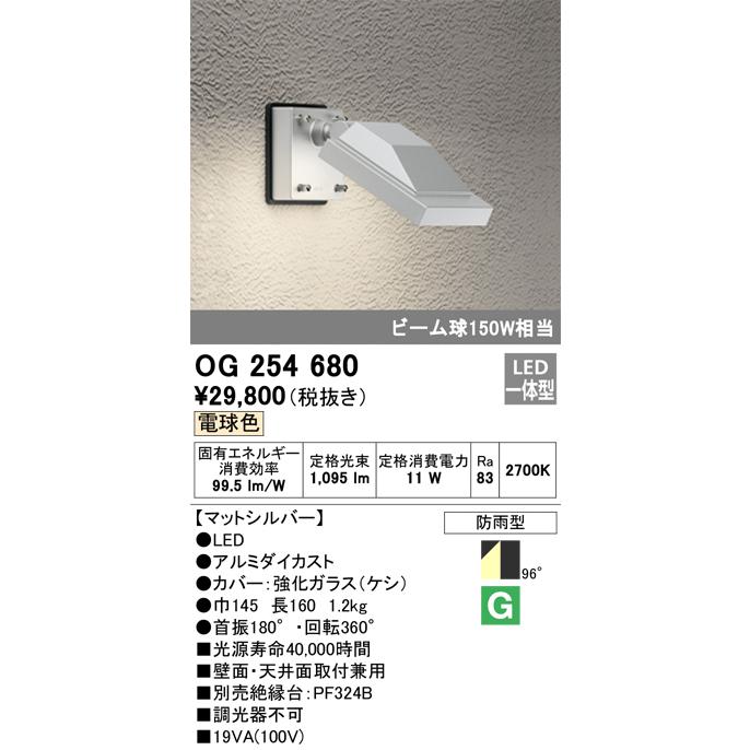 ODELIC - ＯＤＥＬＩＣ エクステリアライト 注目の的 直付 白熱電球色 LED一体型 OG254680