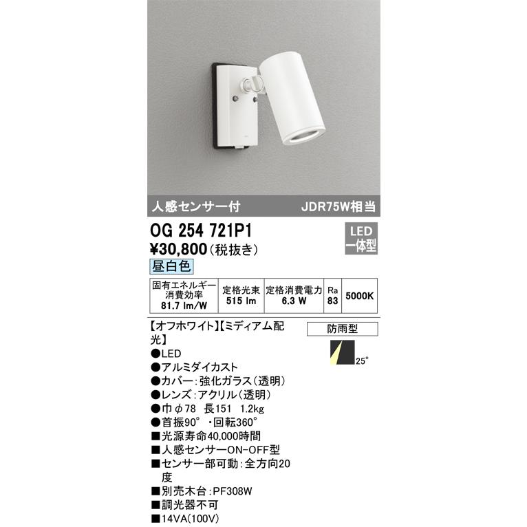 ＯＤＥＬＩＣ エクステリアライト スポットライト 直付 昼白色 LED一体型 人感センサーON-OFF型 OG254721P1の画像