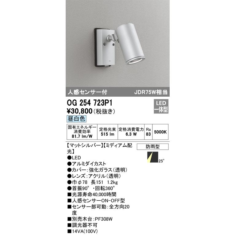 ＯＤＥＬＩＣ エクステリアライト スポットライト 直付 昼白色 LED一体型 人感センサーON-OFF型 OG254723P1の画像