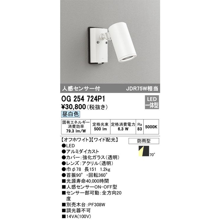 ＯＤＥＬＩＣ エクステリアライト スポットライト 直付 昼白色 LED一体型 人感センサーON-OFF型 OG254724P1の画像
