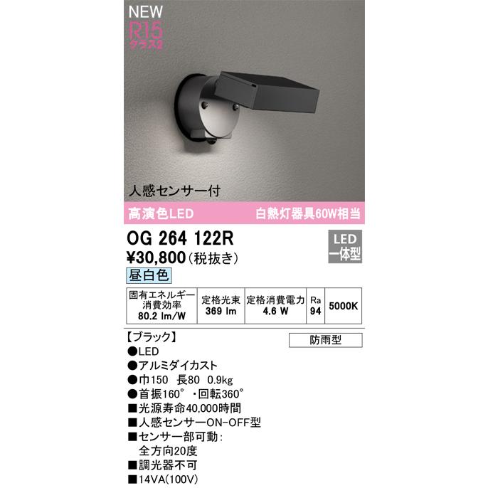 ＯＤＥＬＩＣ スポットライトLEDランプ付 白熱灯器具60W相当 直付 昼白色 5000K 高演色 防雨型 人感センサー付 黒（ブラック） OG264122Rの画像