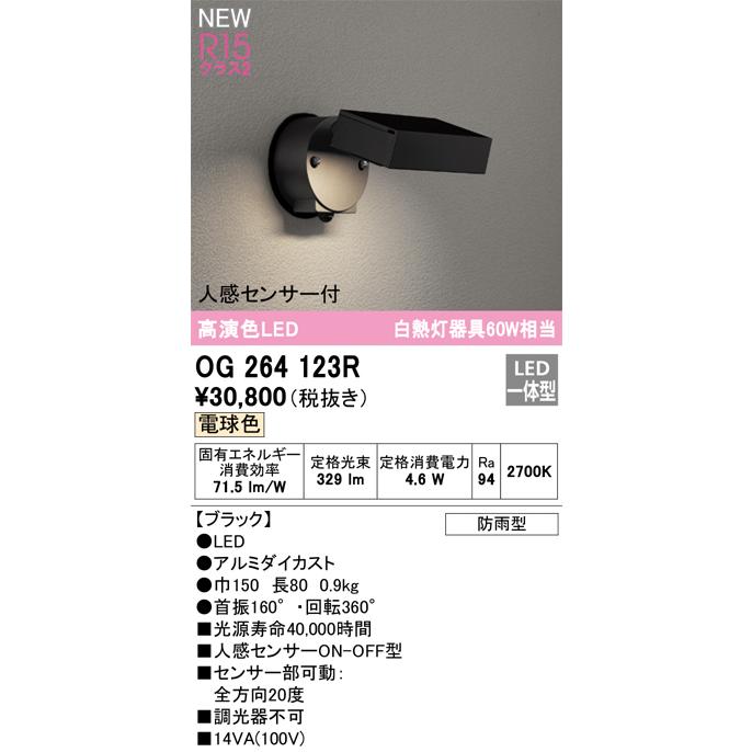 ＯＤＥＬＩＣ スポットライトLEDランプ付 白熱灯器具60W相当 直付 電球色 2700K 高演色 防雨型 人感センサー付 黒（ブラック） OG264123Rの画像