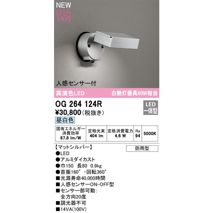 ＯＤＥＬＩＣ スポットライトLEDランプ付 白熱灯器具60W相当 直付 昼白色 5000K 高演色 防雨型 人感センサー付 マットシルバー OG264124Rの画像