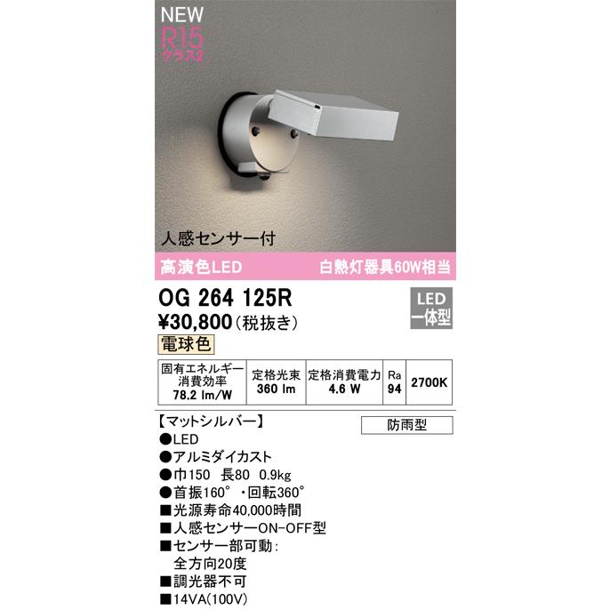 ＯＤＥＬＩＣ スポットライトLEDランプ付 白熱灯器具60W相当 直付 電球色 2700K 高演色 防雨型 人感センサー付 マットシルバー OG264125Rの画像