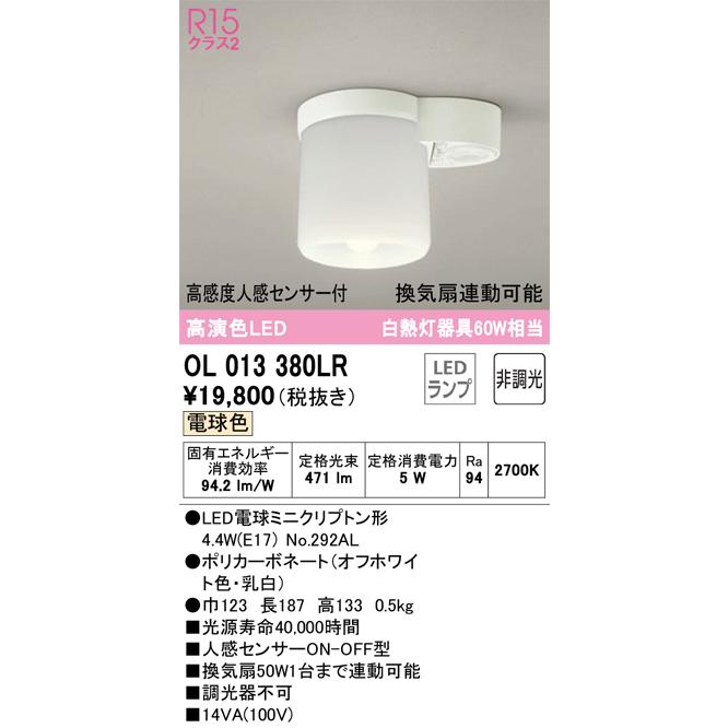 ＯＤＥＬＩＣ 小型シーリングライト 直付 電球色 R15高演色LED 高感度人感ON-OFF型トイレ用ライト（換気扇連動可能型） LEDランプ付き OL013380LRの画像