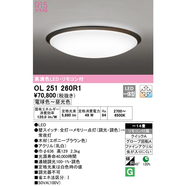 ＯＤＥＬＩＣ　シーリングライト LED一体型 引掛シーリング 電球色-昼光色 高演色 壁スイッチ点灯切替 調光調色 エボニーブラウン -14畳 リモコン付　OL251260R1_1