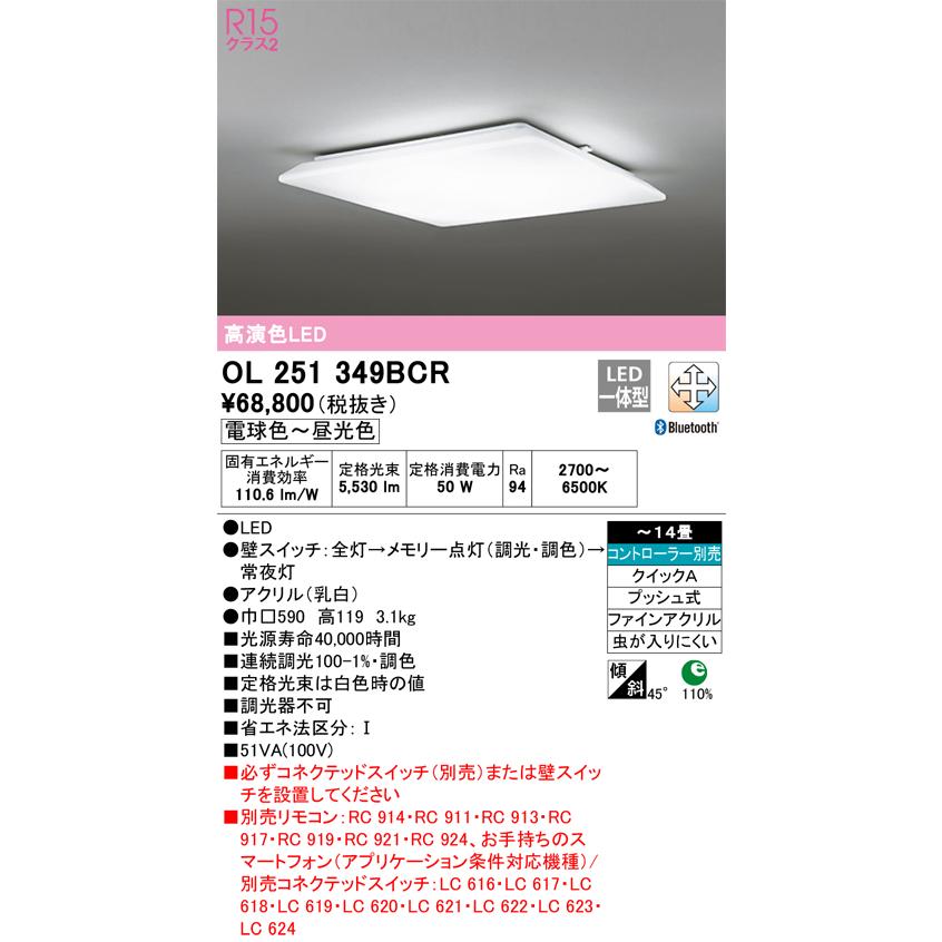ＯＤＥＬＩＣ　シーリングライト　クイックA取付　引掛シーリング　電球色〜昼光色　〜14畳　R15高演色LED　コネクテッドライティング　OL251349BCR_1
