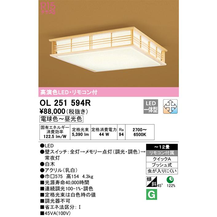 ＯＤＥＬＩＣ　シーリングライト　クイックA取付　引掛シーリング　電球色〜昼光色　〜12畳　R15高演色LED　調光・調色　OL251594R_1