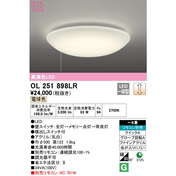ＯＤＥＬＩＣ　シーリングライト LED一体型 引掛シーリング 電球色 R15高演色 プルスイッチ付 連続調光 壁スイッチ点灯切替 〜8畳 リモコン別売　OL251898LR_1