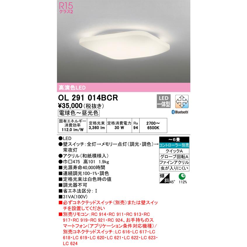 ＯＤＥＬＩＣ シーリングライト クイックA取付 引掛シーリング 電球色〜昼光色 〜6畳 R15高演色LED BT調光・調色 OL291014BCRの画像