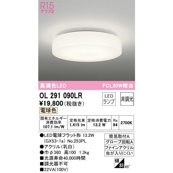 ＯＤＥＬＩＣ 小型シーリングライト 簡易取付A 引掛シーリング 電球色 R15高演色LED LEDランプ付き OL291090LRの画像