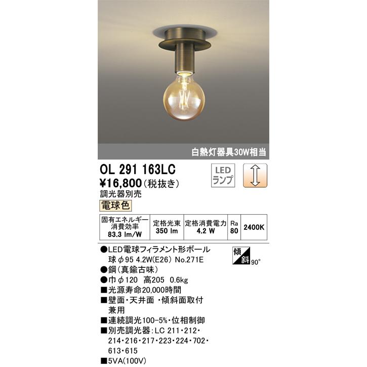 ＯＤＥＬＩＣ 小型シーリングライト 直付 電球色 LED電球フィラメント形ボール球 連続調光（調光器別売） LEDランプ付き OL291163LCの画像