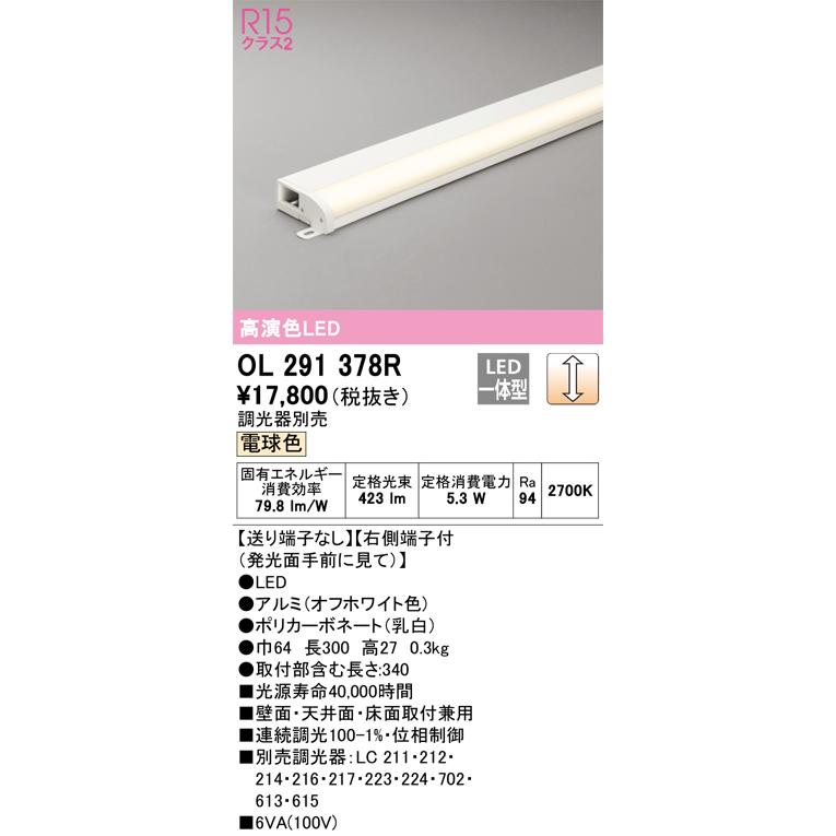通販日本 ＯＤＥＬＩＣ　室内用間接照明　LED一体型　電球色　端部用　右側端子付　ランプ長300mm　R15高演色LED　連続調光　OL291378R