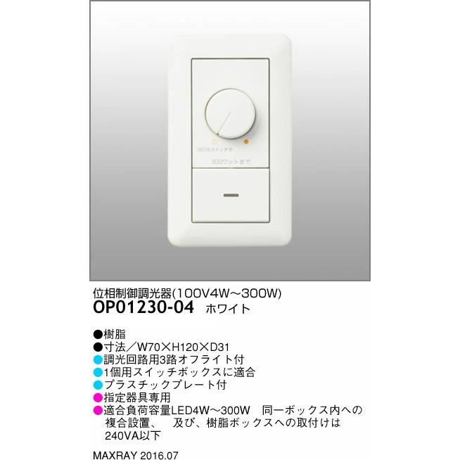 ＭＡＸＲＡＹ LED用位相制御調光器 ホワイト OP01230-04の画像