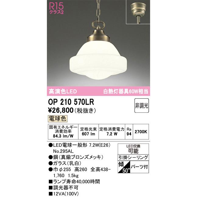ＯＤＥＬＩＣ ペンダントライト 引掛シーリング 電球色 R15高演色LED LEDランプ付き OP210570LRの画像