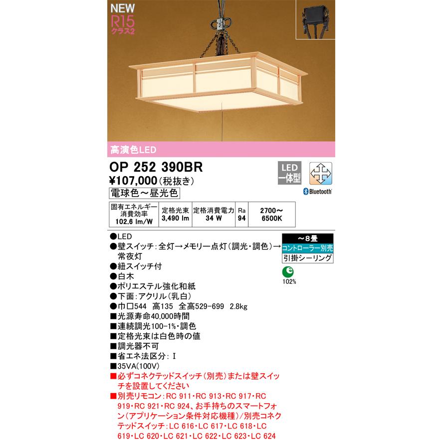 ＯＤＥＬＩＣ 和風ペンダントライト LED一体型 引掛シーリング 〜8畳 調光・調色 電球色〜昼光色 2700〜6500K 高演色 Bluetooth 紐スイッチ付 OP252390BRの画像