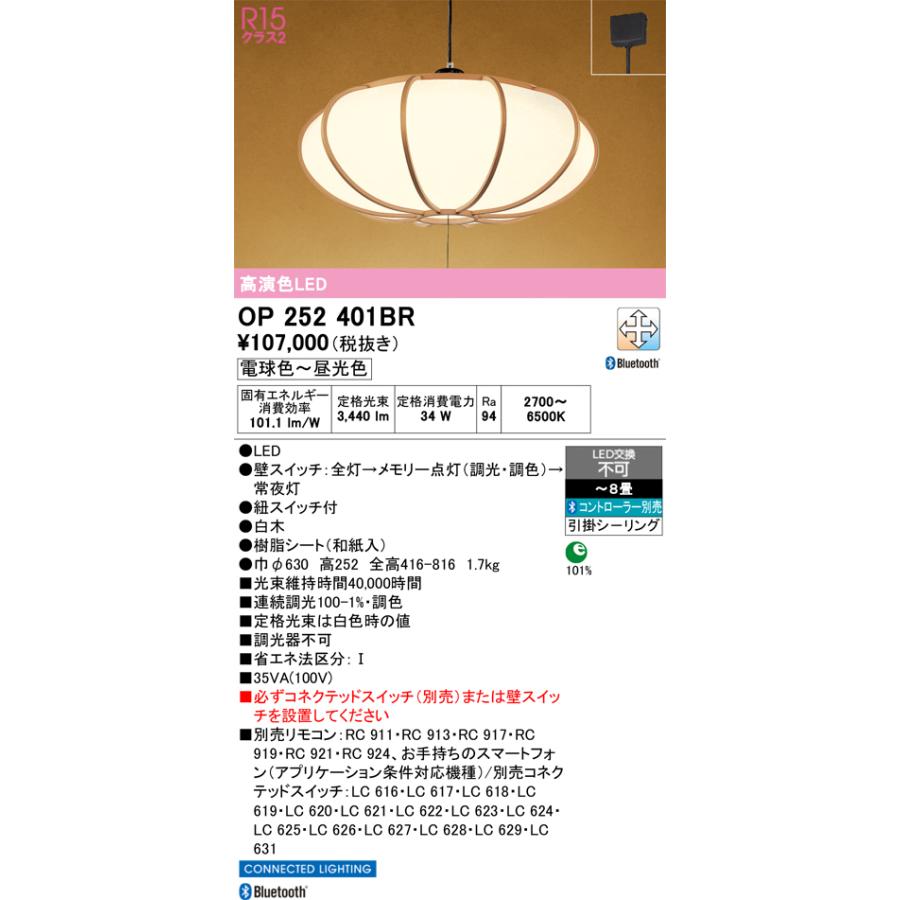 ＯＤＥＬＩＣ 和風ペンダントライト LED一体型 引掛シーリング 〜8畳 調光・調色 電球色〜昼光色 2700〜6500K 高演色 Bluetooth 紐スイッチ付 OP252401BRの画像