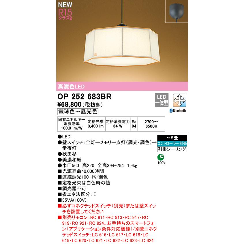 ＯＤＥＬＩＣ　和風ペンダントライト LED一体型 引掛シーリング 〜8畳 調光・調色 電球色〜昼光色 2700〜6500K 高演色LED Bluetooth　OP252683BR_1