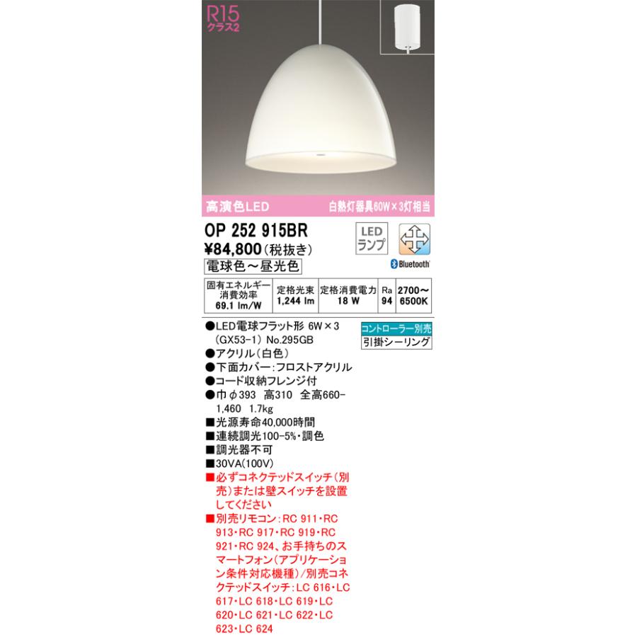 ＯＤＥＬＩＣ ペンダントライト 白熱灯器具60W×3灯相当 引掛シーリング 電球色-昼光色 高演色 LEDランプ付 Bluetooth調光調色 本体:白色 OP252915BRの画像