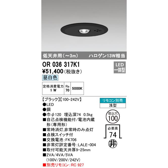 ＯＤＥＬＩＣ　非常灯　浅型　低天井用(〜3m)　LED一体型　昼白色　リモコン別売　黒色(ブラック)　ハロゲン13W相当　埋込穴Φ100mm　OR036317K1