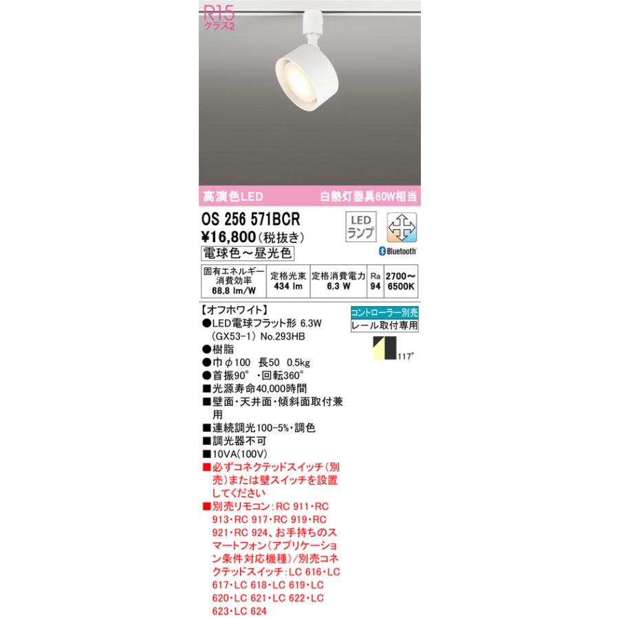 ＯＤＥＬＩＣ　スポットライト　配線ダクトレール　電球色〜昼光色　R15高演色LED　LEDランプ付き　BT調光・調色　OS256571BCR｜alllight｜02