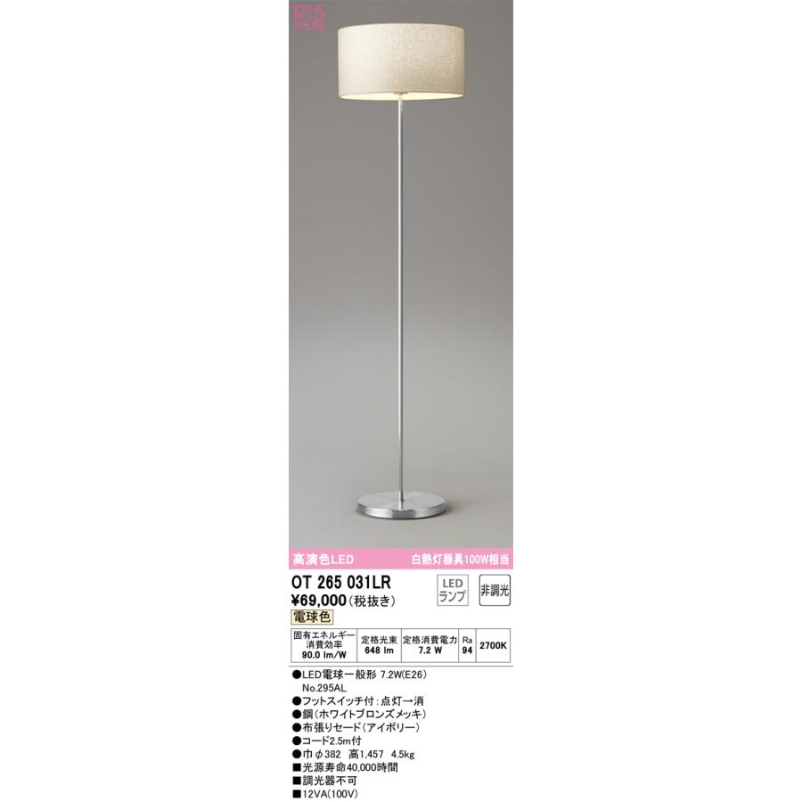 ＯＤＥＬＩＣ　スタンド　フロアスタンド　電球色　R15高演色LED　LEDランプ付き　OT265031LR_1