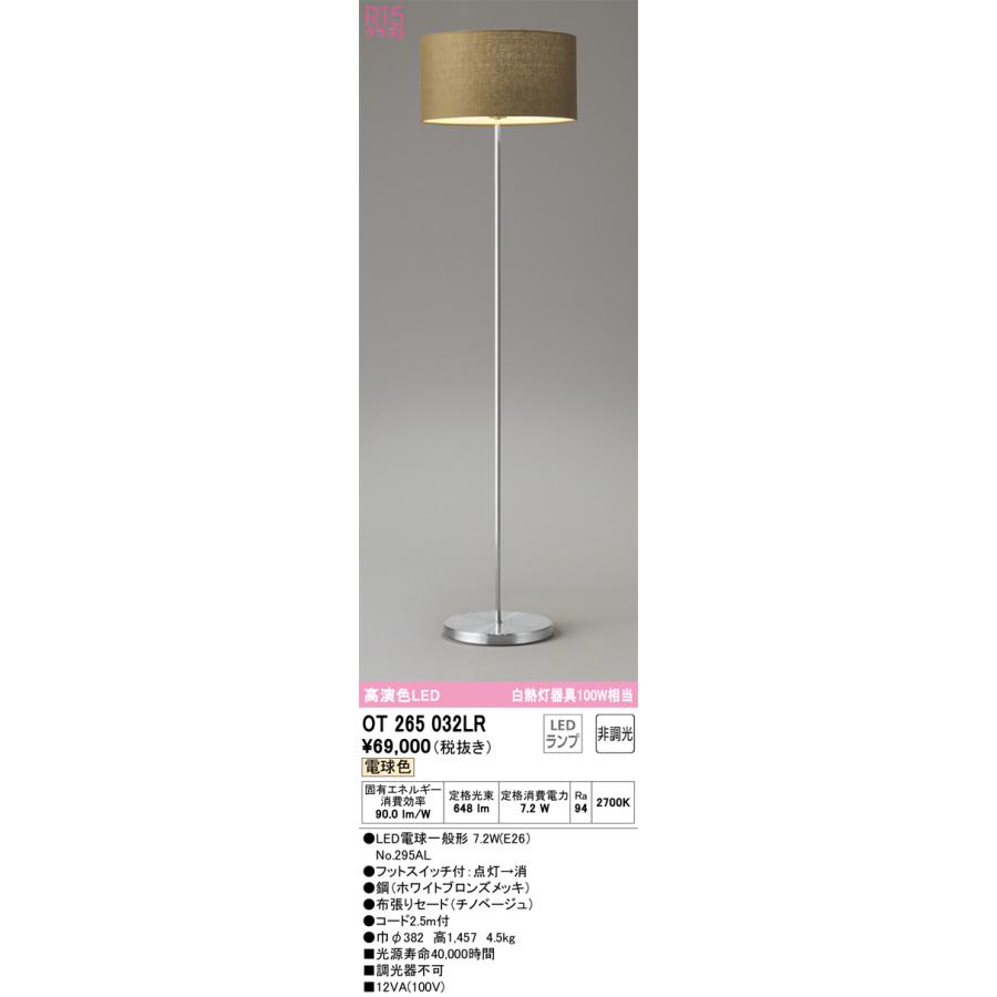 ＯＤＥＬＩＣ　スタンド　フロアスタンド　電球色　R15高演色LED　LEDランプ付き　OT265032LR_1