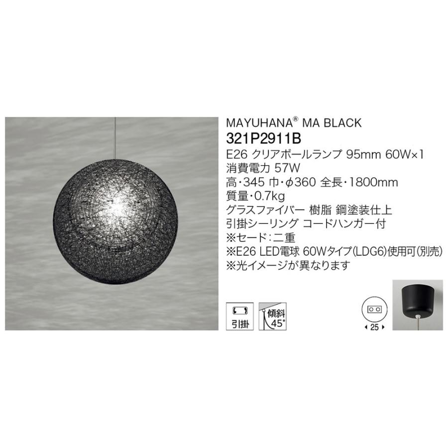 ｙａｍａｇｉｗａ MAYUHANA MA BLACK ペンダントライト E26口金 クリアボールランプ φ95 60W×1灯用 （ランプ付） 引掛シーリング 321P2911Bの画像