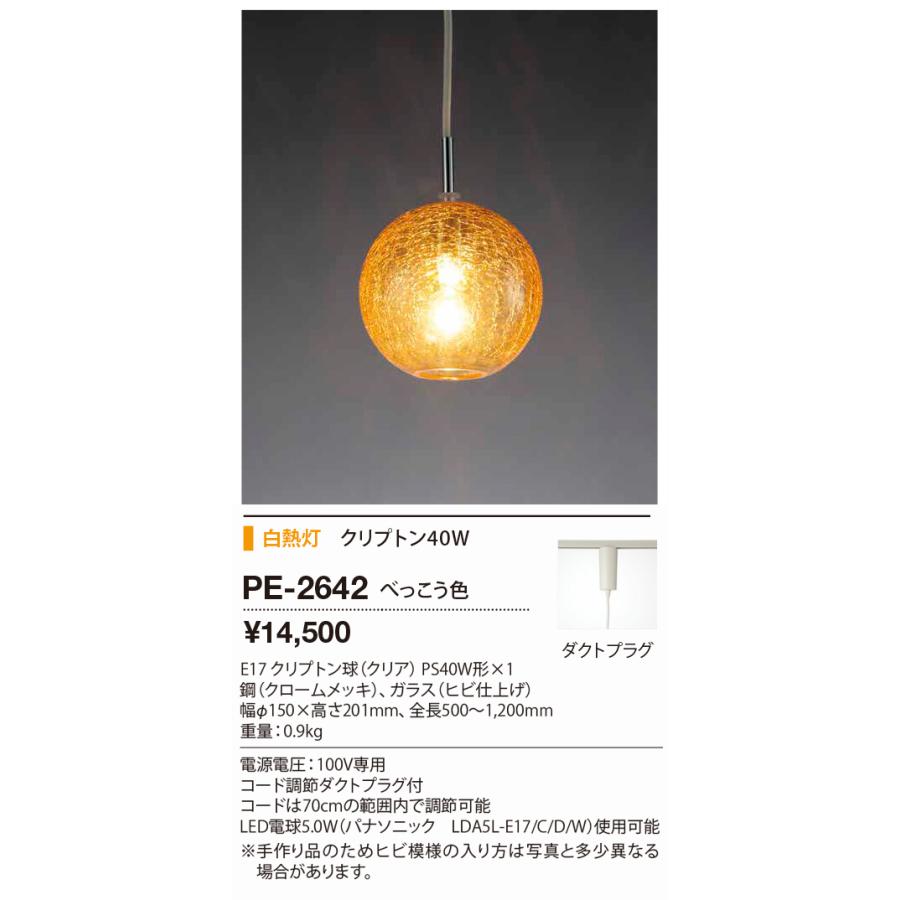 ｙａｍａｄａ 屋内ペンダントライト ランプ付 ダクトタイプ PE-2642の画像