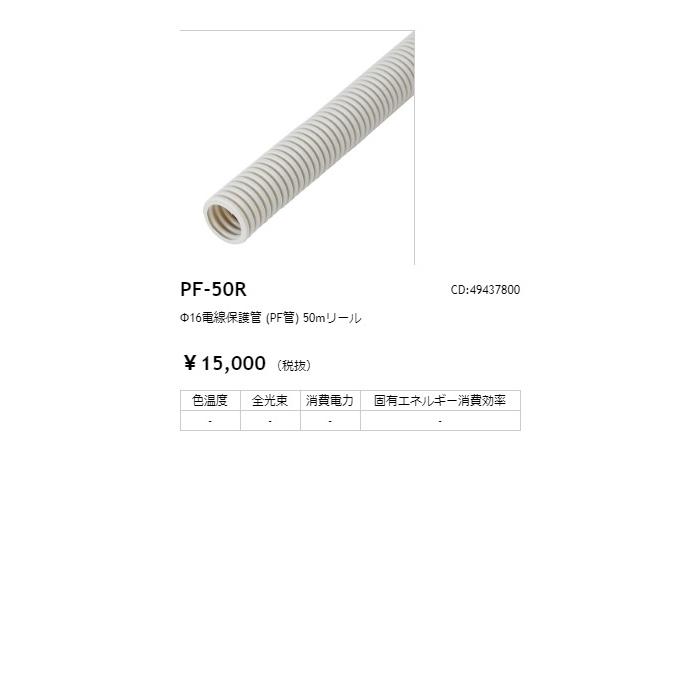 タカショー φ16電線保護管(PF管) 50mリール コード:49437800 PF-50R : pf50r-takasho : オールライト ...