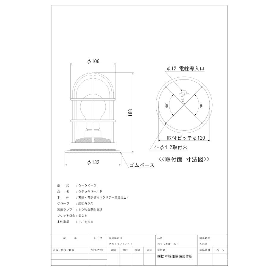 松本船舶　デッキライト　グローシリーズ　ゴールド(金色)　E26口金　Q-DK-G　ランプ付　透明　屋外屋内兼用　Qデッキ　耐振型白熱電球60W