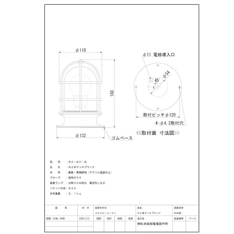 松本船舶　マットブラックシリーズ　R2号デッキ　ブラック(黒色)　E26口金　LEDランプ付　R2-DK-B　屋外屋内兼用　白熱電球40W相当