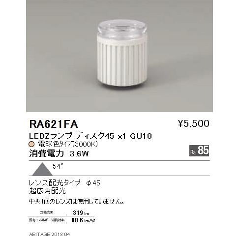 遠藤照明 ENDO LEDZ専用 LEDランプディスク45 超広角配光