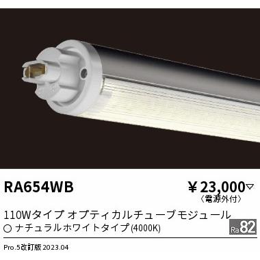 ENDO　LED蛍光灯 LEDZTUBEシリーズ-SS オプティカルチューブモジュール 無線調光 2367mm 4000K 電源外付タイプ 本体別売　RA654WB ※受注生産品｜alllight｜02