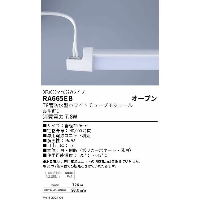遠藤照明 ENDO 生鮮食品用照明 冷ケース用T8管防水型チューブ