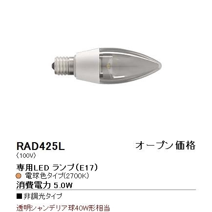 ＥＮＤＯ　LEDZ LAMP　LED電球　シャンデリア電球形　クリア　電球色タイプ　シャンデリア電球40W相当　5W　E17口金　440lm　RAD425L(LDC5L-E17/C/S)｜alllight｜02