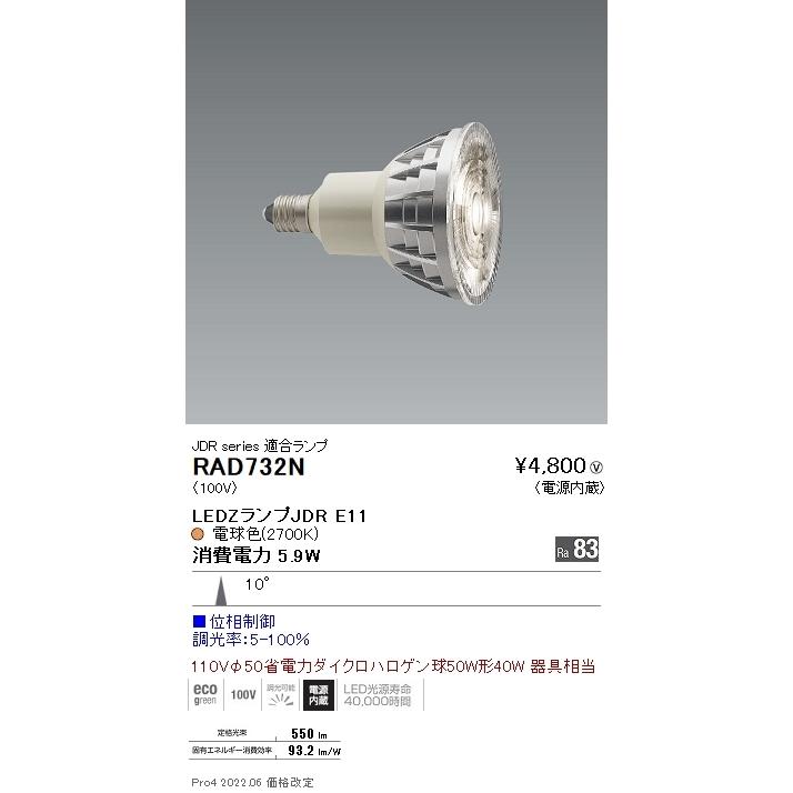 ENDO　LED電球　LEDZLAMP　JDR110V50W相当　1粒タイプ　調光タイプ　E11口金　2700K　電球色相当　狭角10°　RAD732N｜alllight｜02