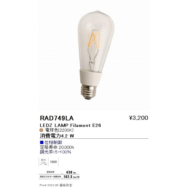ENDO LEDZ LED電球 RAD-588NA 1A 遠藤照明 ENDO LEDZ LAMP LEDフィラメントタイプ電球 エジソンバルブ形