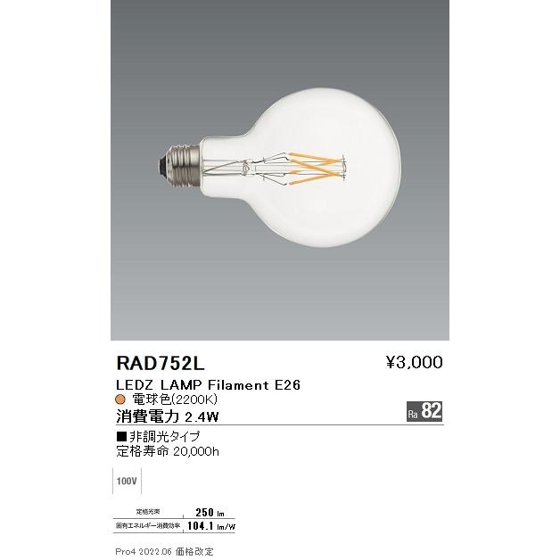 遠藤照明 ENDO LEDZ LAMP LEDフィラメントタイプ電球 ボール球形
