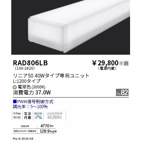 ENDO LED蛍光灯 LEDZLinearシリーズ リニア50 40Wタイプ 電球色 3000K 1248mm PWM調光 拡散配光 RAD806LB ※受注生産品の画像
