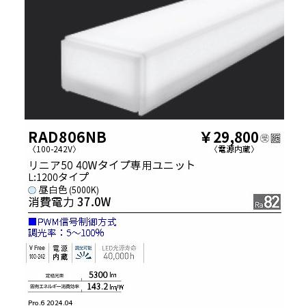 ENDO LED蛍光灯 LEDZLinearシリーズ リニア50 40Wタイプ 昼白色 5000K 1248mm PWM調光 拡散配光 RAD806NB ※受注生産品の画像