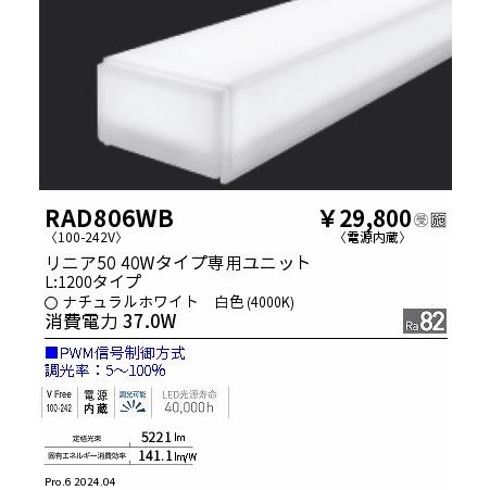 ENDO LED蛍光灯 LEDZLinearシリーズ リニア50 40Wタイプ ナチュラルホワイト 4000K 1248mm PWM調光 拡散配光 RAD806WB ※受注生産品の画像