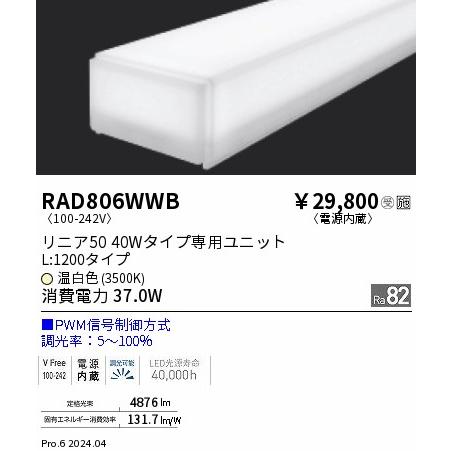 ENDO LED蛍光灯 LEDZLinearシリーズ リニア50 40Wタイプ 温白色 3500K 1248mm PWM調光 拡散配光 RAD806WWB ※受注生産品の画像