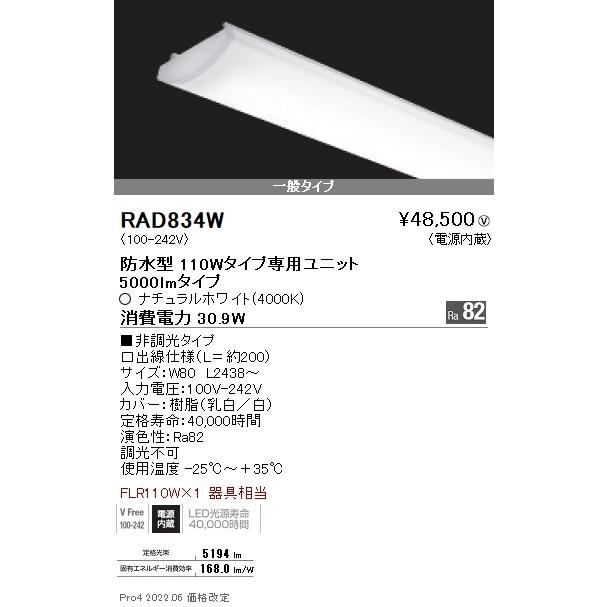 ENDO　LED蛍光灯 LEDZSDシリーズ 防水型 非調光 100V 110Wタイプ 一般タイプ 30.9W 4000K ナチュラルホワイト相当 電源内蔵 2438mm 【単品】　RAD-834W_1