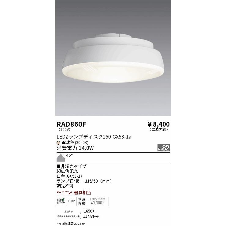 ＥＮＤＯ　ＬＥＤＺ専用　ＬＥＤランプディスク１５０　超広角配光　電球色タイプ　３０００Ｋ　RAD860F｜alllight｜02