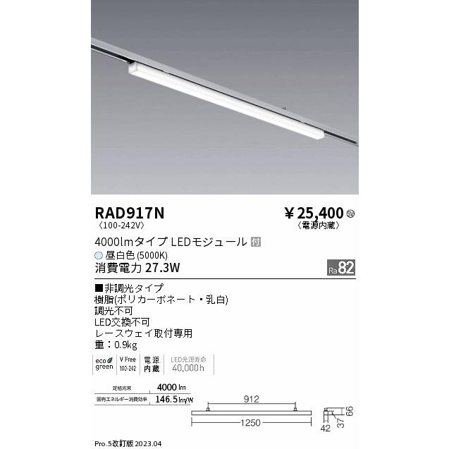 遠藤照明 ENDO レースウェイ専用ベースライト 4000lmタイプ 5000K