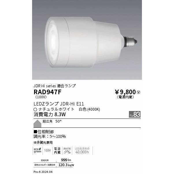 遠藤照明 ENDO LEDZ LAMP LED電球 ハロゲン球形 JDR-Hi E11 ナチュラル